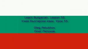 Learn Bulgarian. Lesson 55. Working. Учим български език. Урок 55. Работа.