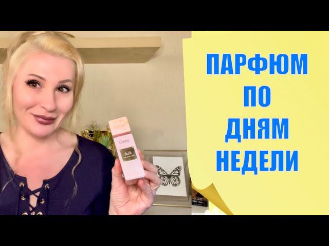 МОЙ ПАРФЮМЕРНЫЙ ПЛАН НА НЕДЕЛЮ - АРОМАТЫ ВЕСНЫ