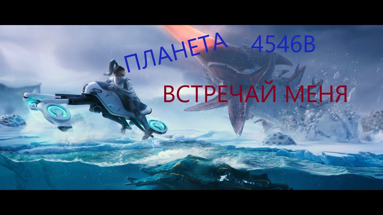 НАЧАЛО ПРИКЛЮЧЕНИЙ SABNAUTICA BELOW ZERO