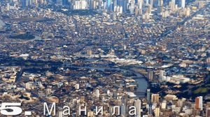 Топ-10 самых больших городов мира