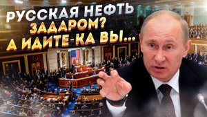 Отдай нефть дяде... Россия послала Запад очень далеко