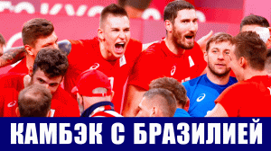 Олимпиада 2020. Мужская сборная России по волейболу победила в 1/2 Бразилию и вышла в финал.
