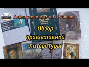 Обзор православной литературы к Дню православной литературы