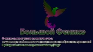 ВСЕ КОНЦОВКИ "Феникс Анимация"