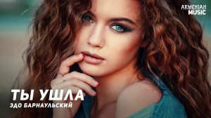 Эдо Барнаульский - Ты ушла | Армянская музыка