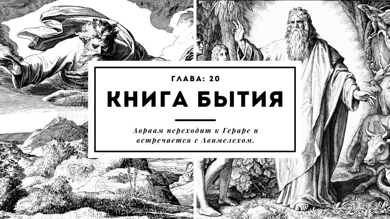 Книга Бытия. Глава 20. Авраам переходит к Гераре и встречается с Авимелехом.