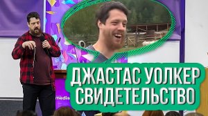 Джастас Уолкер – блогер поневоле, пастор, семьянин, фермер. Свидетельство о служении