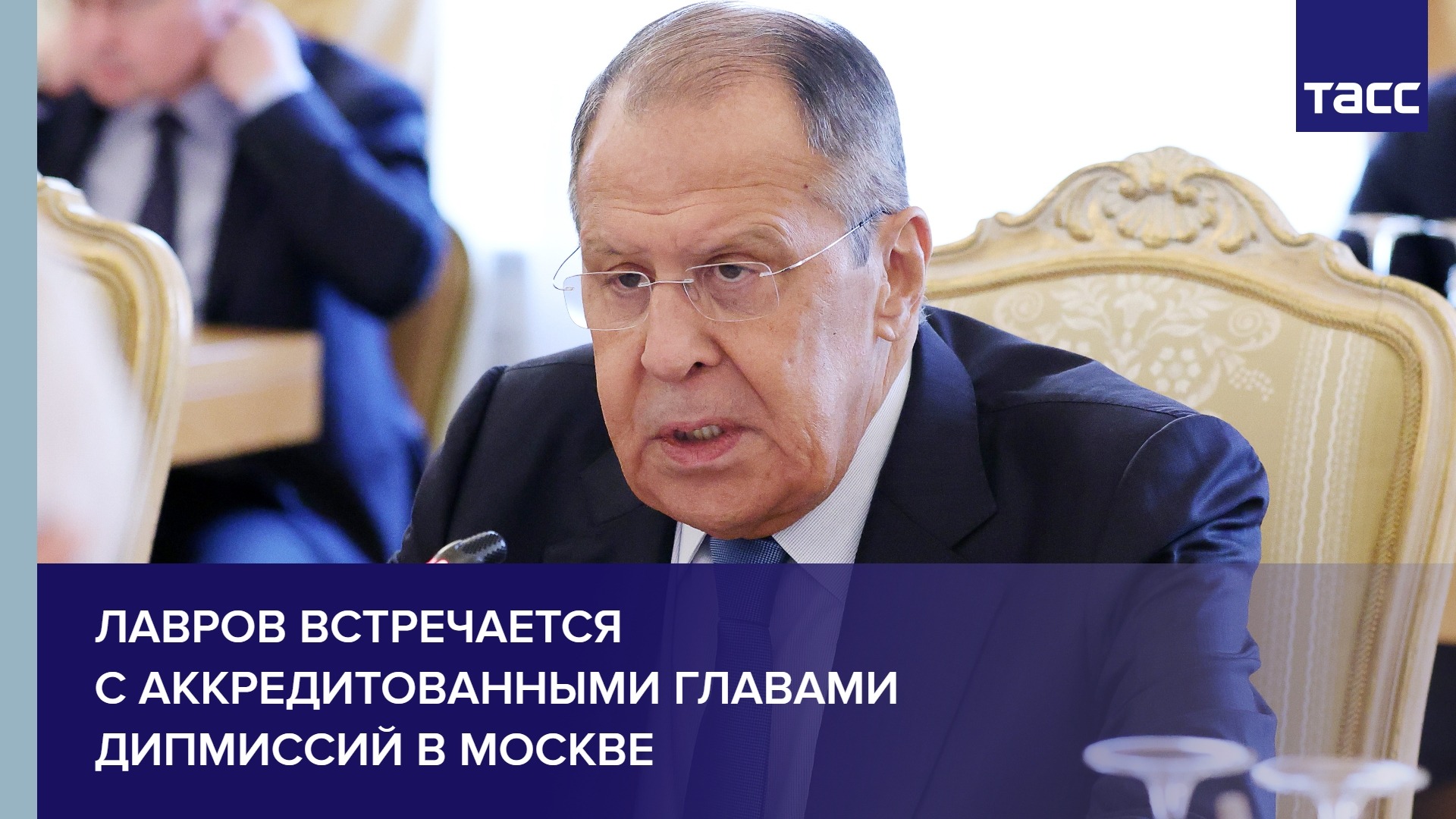 Лавров встречается с аккредитованными главами дипмиссий в Москве