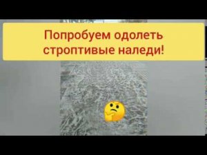 Полное удаление толстой наледи моментально с плитки и без реагентов