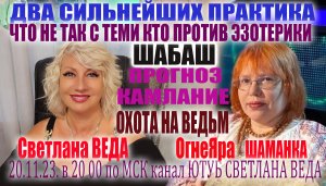 ШАБАШ! ОХОТА НА ВЕДЬМ Светлана ВЕДА и ОгнеЯра