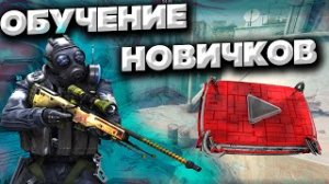 ОБУЧЕНИЕ НОВИЧКОВ ИГРЕ НА DUST 2 РАЗБИРАЕМ МИД(MID) #3