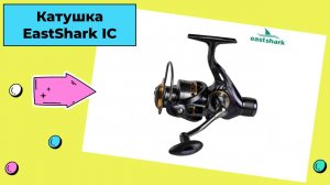 Катушка EastShark IC - R