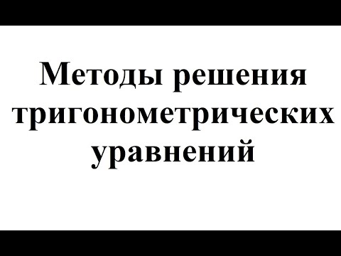 25. Методы решения тригонометрических уравнений.mp4