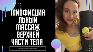 Миофасциальный массаж верхней части тела