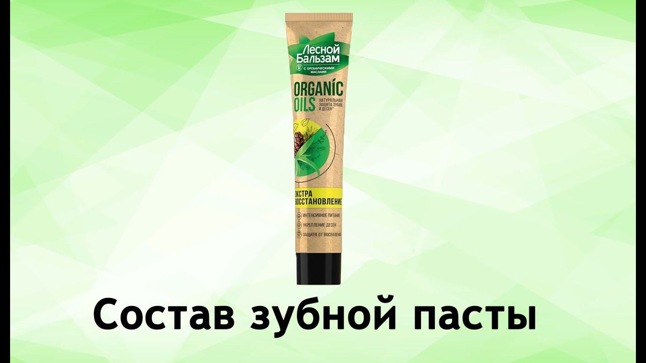 Лесной бальзам Organic Oils - обзор зубной пасты смотреть онлайн