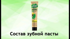 Лесной бальзам Organic Oils - обзор зубной пасты