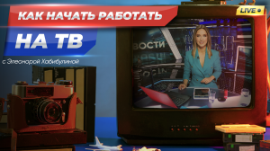 ПОПАСТЬ НА ТЕЛЕК: МЕЧТА ИЛИ РЕАЛЬНОСТЬ? | Элеонора Хабибулина и Михаил Митин