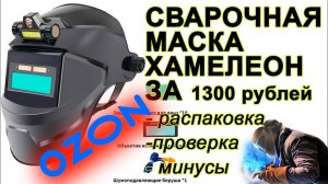 Сварочная маска ХАМЕЛЕОН с Озона за 1300 рублей: распаковка, проверка, отзыв