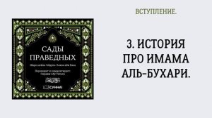 3. История про имама Аль-Бухари. || Сирадж Абу Тальха