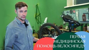 Оказание первой медицинской помощи велосипеду