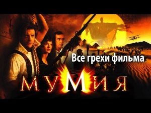 Все грехи фильма "Мумия"