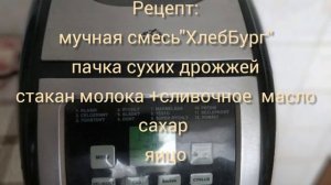 Домашний хлеб? в хлебопечке из мучной смеси "ХлебБург".
