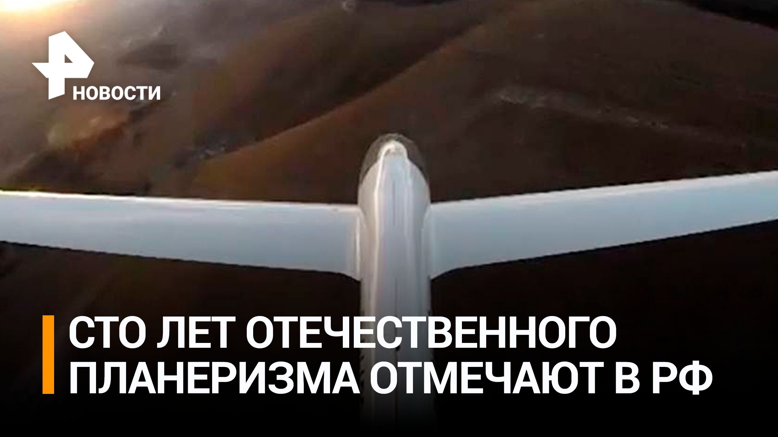 Искусство полета: отечественному планеризму исполняется 100 лет / РЕН Новости