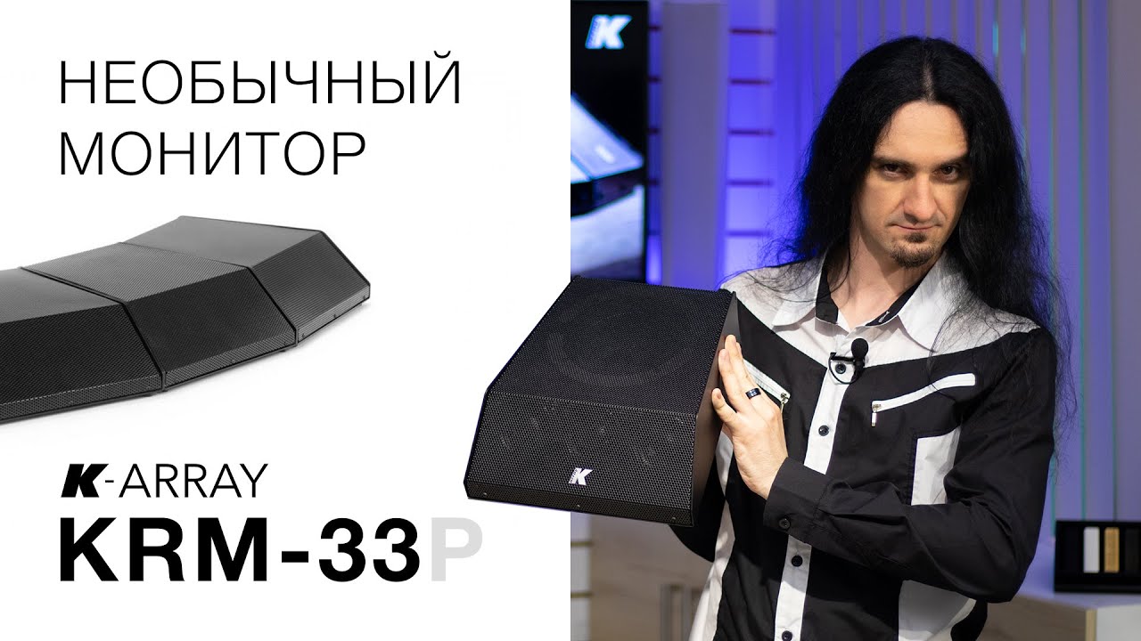 K-array KRM-33 — компактный монитор с DSP-процессором и усилителем