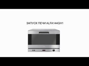 Запуск конвекционной печи SMEG ALFA144GH1