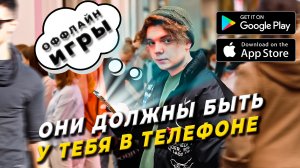 СКРАСЬ СВОЕ ВРЕМЯ В ОЧЕРЕДЯХ/ОФФЛАЙН ИГРЫ НА IOS И ANDROID