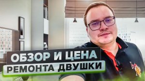 Ремонт двухкомнатной квартиры в новостройке | Ремонт двухкомнатной квартиры в Москве