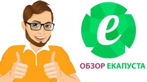 Обзор МФО «Екапуста». Как оформить онлайн-займ и реальные отзывы клиентов!