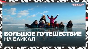 "Актуальный репортаж": большое путешествие на Байкал - Москва 24