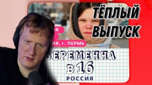 ДК СМОТРИТ "БЕРЕМЕННА В 16 | 7 СЕЗОН, 4 ВЫПУСК | ВИКТОРИЯ, ПЕРМЬ"