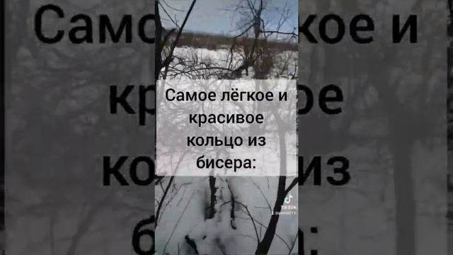 Самое лёгкое и красивое кольцо из бисера...??