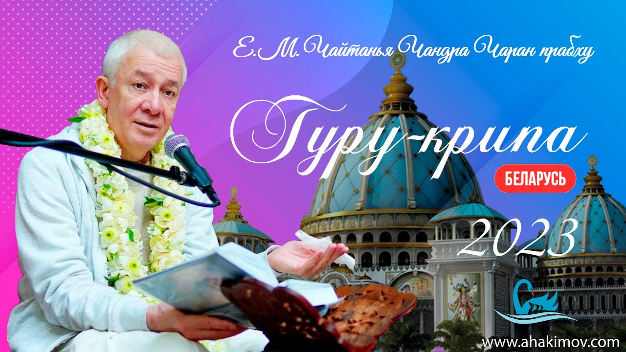 12.08.2023 Открытие ретрита «Гуру-крипа 2023». Е.М. Чайтанья Чандра Чаран прабху. Минск
