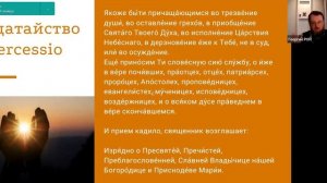 Литургия верных. Ч. 3. Евхаристическая молитва  Ходатайство - INTERCESSIO