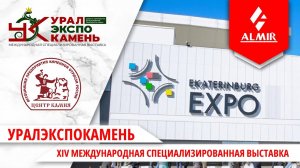 XIV Международная специализированная выставка УралЭкспоКамень   Ассоциация Центр камня
