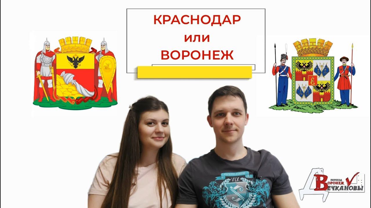 Воронеж или Краснодар