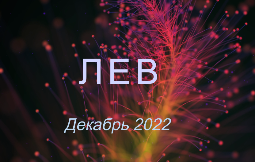 Лев - Таро расклад на декабрь 2022 от Natali Bakidi