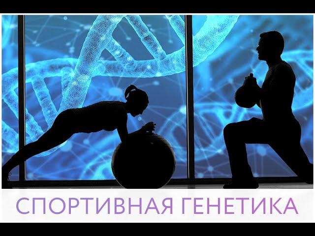 СПОРТИВНАЯ ГЕНЕТИКА