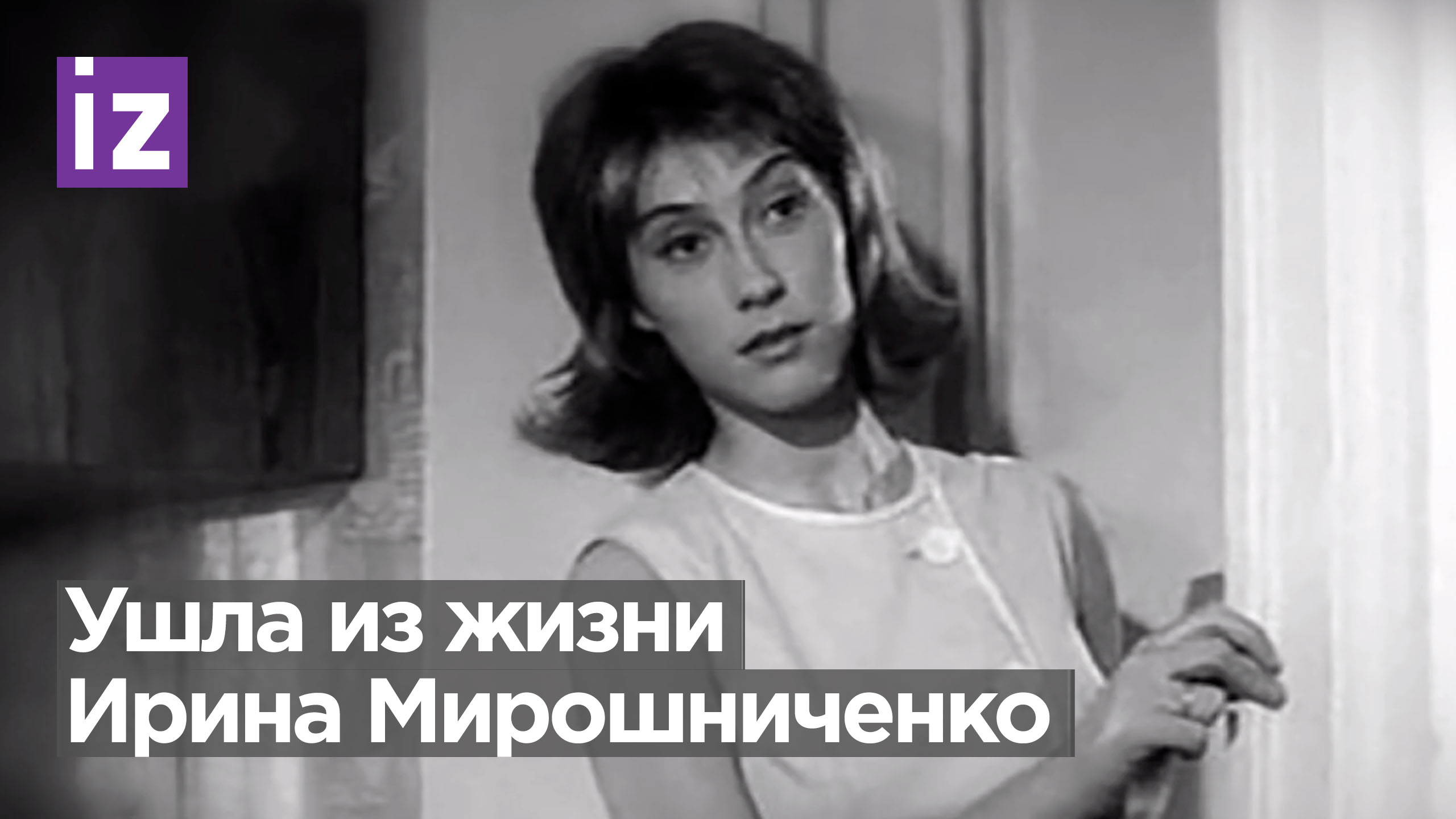 На 82 году жизни скончалась актриса Ирина Мирошниченко / Известия