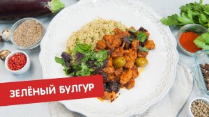 Зелёный булгур | Ужин? Не проблема!