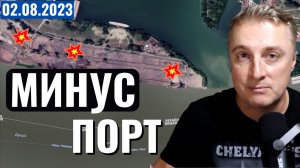 Украинский фронт - минус порт в Измаиле. Фиаско в Роботино. 2 августа 2023