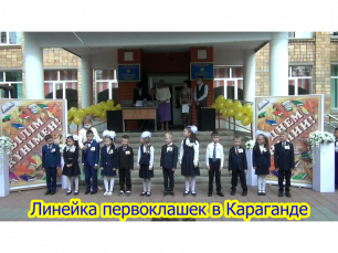 1 сентября линейка 1А, 1Б класса гимназии №97 г.Караганды