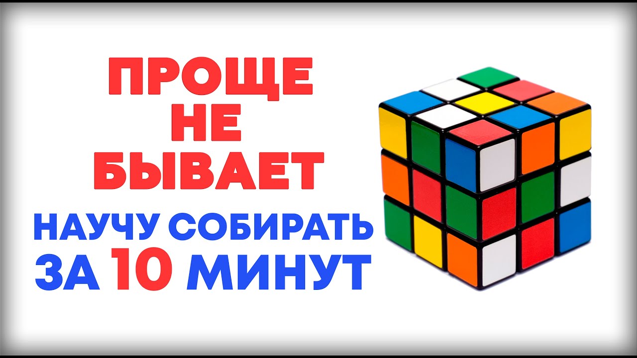 САМЫЙ ЛЕГКИЙ СПОСОБ КАК СОБРАТЬ КУБИК РУБИКА 3Х3 ДЛЯ НОВИЧКОВ Научу собирать за 10 минут