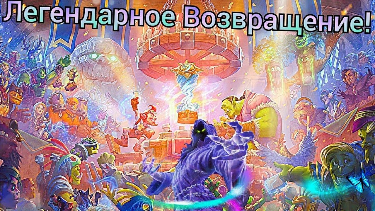 Легендарное возвращение в Hearthstone!