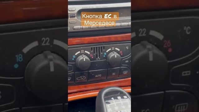 Кнопка EC в Mercedes ￼| EC button in Mercedes