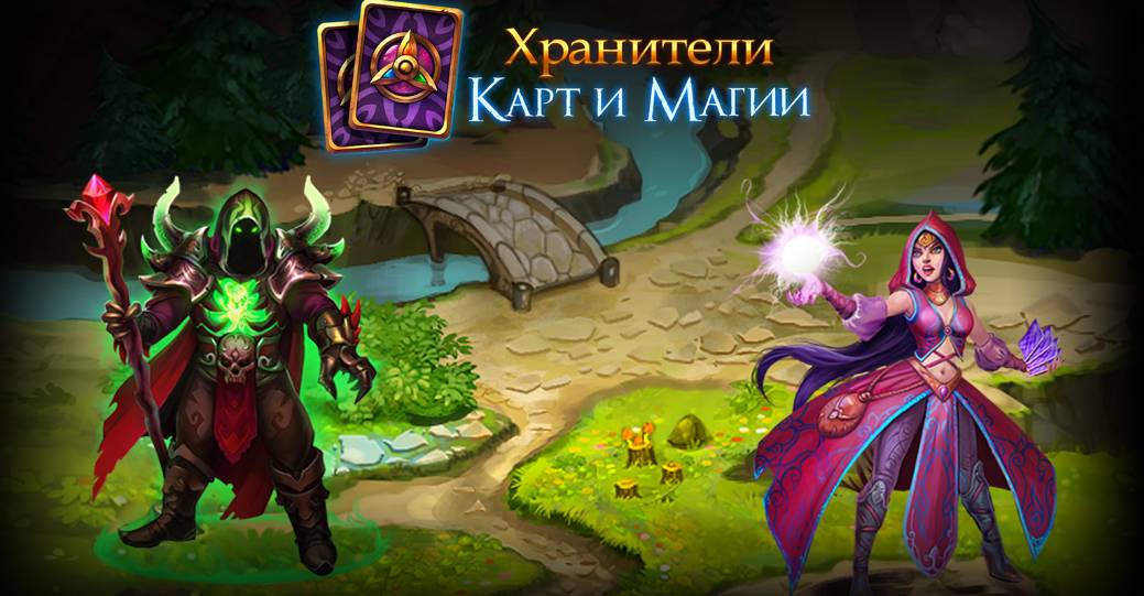 Игра хранитель карты. Хранитель арт магии. Хранитель карт. Игра Хранители карт и магии. Хранители карт и магии карты.