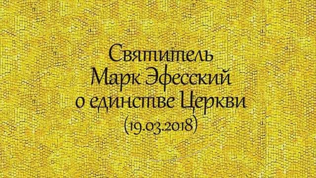 История святых. Марк Эфесский о единстве Церкви